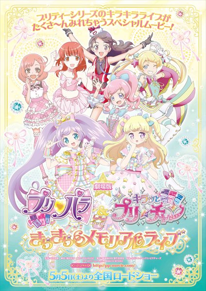 劇場版 プリパラ キラッとプリ チャン きらきらメモリアルライブ 5 5公開決定 前売り券はドリマイチケ仕様 おしキャラっ 今流行りのアニメやゲームのキャラクターのオモシロ情報をまとめるサイトです 劇場版 プリパラ キラッとプリ チャン きらきらメモリアルライブ 5 5公開決定 前売り券はドリマイチケ仕様 おしキャラっ 今流行りのアニメやゲームのキャラクターのオモシロ情報をまとめるサイトです