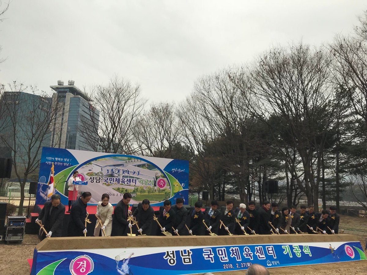 ekjin93's tweet image. #성남시 #국민체육센터 건립공사 기공식이 분당구 황새울공원에서 진행되었습니다😁 성남 국민체육센터의 안전한 공사 진행과 건축의 성공을 기원합니다. 👍