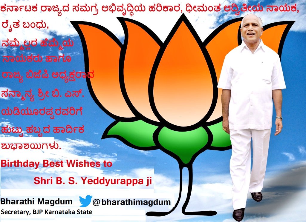 bharathimagdum's tweet photo. @UdayKumarBJP @mattarhegde @RaghupathiBhat @ProfSRK @YashpalBJP @ShyamalaSKundar @BJP4Udupi @Harvansh_Batra @RohiniShah1 @AmitShah @narendramodi @AmitShahOffice @draksbond @Babble524 @ISameerLive @ajaykumar2697 @kapil9994 @meenakshisharan @HarishK04131926 @RamsaBJYM @sanghavideepa @mesmeriEYE_zer @truevirathindu @hindu_blood @imShefalii @Gravim71 @DrShobha @LillyMaryPinto @VictoryForNamo @Modiarmy @ashishmpbjp @YadavAnkesh1 @namittiwari30 @INirajVerma @HDL_Global @activator_n @National_Hindu @noconversion @sagenaradamuni @SeediSeediBaat @iSupportNamo @iSanjuktaP @BJPKarITCell @TajinderBagga @ShobhaBJP @BSYBJP @HDLWarrior @Office_of_BSY @Yedyurappa #ಕರ್ನಾಟಕ ರಾಜ್ಯದ ಸಮಗ್ರ ಅಭಿವೃದ್ಧಿಯ ಹರಿಕಾರ, ಅದ್ವಿತೀಯ ನಾಯಕ, #ರೈತಬಂಧು, ರಾಜ್ಯ #ಬಿಜೆಪಿ ಅಧ್ಯಕ್ಷರಾದ ಸನ್ಮಾನ್ಯ ಶ್ರೀ ಬಿ ಎಸ್ #ಯಡಿಯೂರಪ್ಪ ರವರಿಗೆ ಜನ್ಮದಿನದ ಹಾರ್ದಿಕ ಶುಭಾಶಯಗಳು. Warm Birthday BestWishes to Sri @BSYBJP ji. May God bless u good health, success, prosperity #RaitaBandhuBSY #BelieveInBSY https://t.co/A7498DNUit