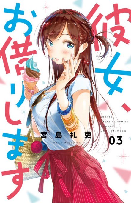 彼女 お借りします3巻を無料で読むならこのサイトが最強 漫画村 Zip Rarとは比べものにならない シネマブログ