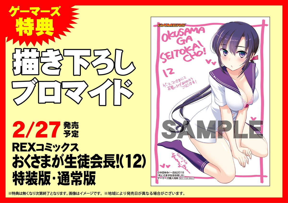 ট ইট র ゲーマーズなんば店 書籍 おくさまが生徒会長 12巻 特装版 通常版 どちらも発売中です ゲーマーズ特典は 描き下ろしブロマイド おくさまが生徒会長