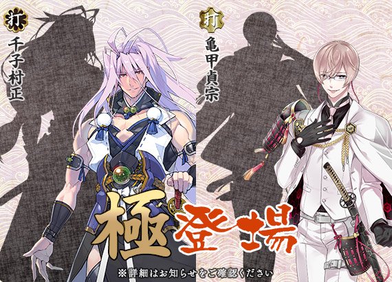 刀剣乱舞 Online 運営 در توییتر 極の姿となった刀剣男士が登場 本日のメンテナンス終了時より 千子村正 亀甲貞宗の極の姿を実装いたします 是非修行に送り出して二振りの新たな姿をご確認ください 引き続き 刀剣乱舞 Online をよろしくお願いいたし 刀剣乱舞 Online 運営 در توییتر 極の姿となった刀剣男士が登場 本日のメンテナンス終了時より 千子村正 亀甲貞宗の極の姿を実装いたします 是非修行に送り出して二振りの新たな姿をご確認ください 引き続き 刀剣乱舞 Online をよろしくお願いいたし
