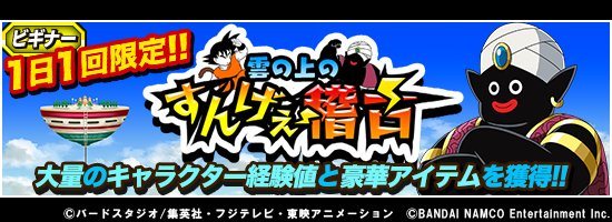 ドラゴンボールz ドッカンバトル 公式 Twitterren イベントリニューアル 1日1回限定イベント 雲の上のすんげぇ稽古 で獲得できるキャラクター経験値がupしたぞ ミスター ポポや 稀に登場する孫悟空 少年期 やピッコロを倒せば経験値を大量get 毎日稽古に