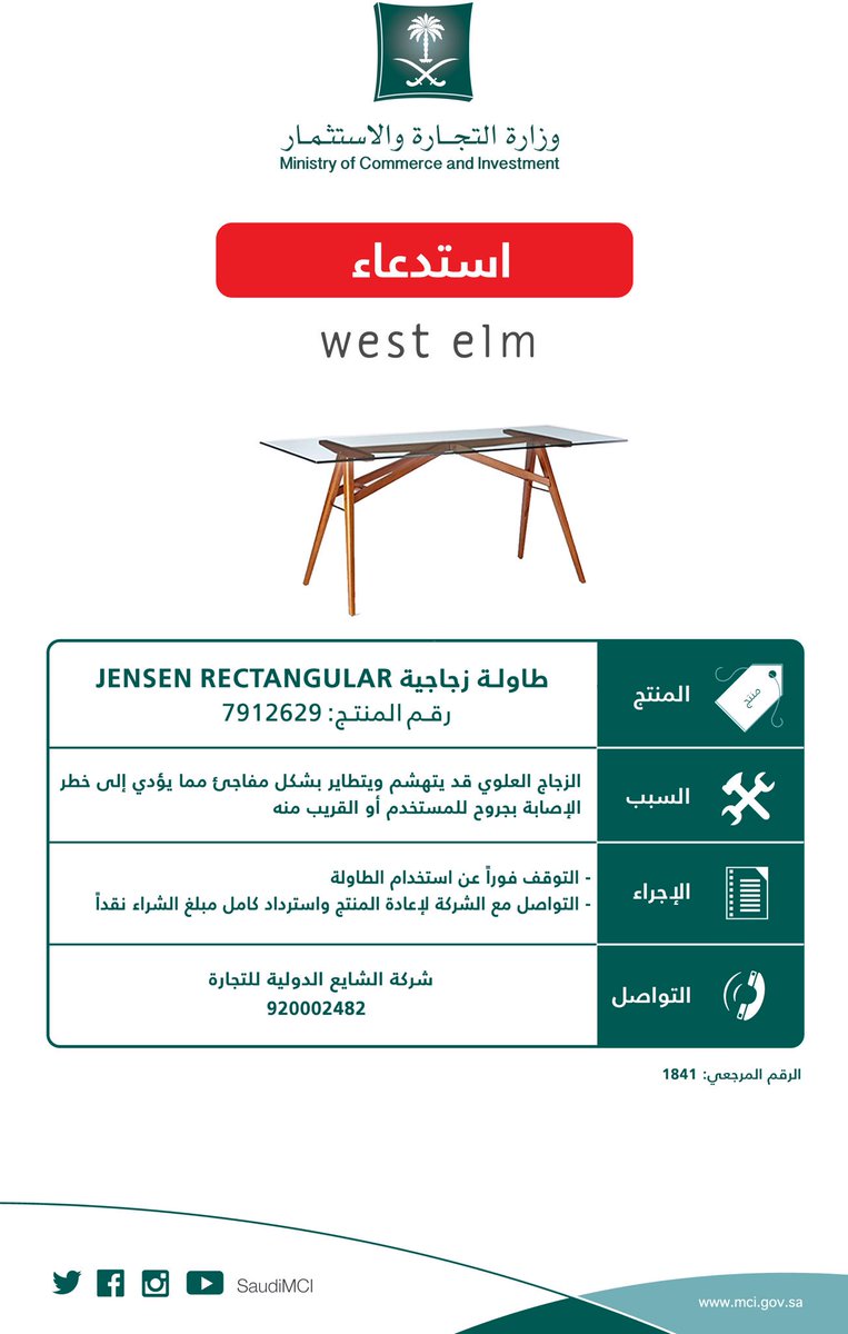 MCgovSA's tweet photo. "التجارة" تدعو الى التوقف الفوري عن استخدام الطاولة الزجاجية من ( west elm ) ، وتعلن #استدعاء المنتج لخلل في الزجاج العلوي قد يتهشم او يتطاير بشكل مفاجئ مما يؤدي الى خطر الإصابة بجروح https://t.co/URa1PwiQJx