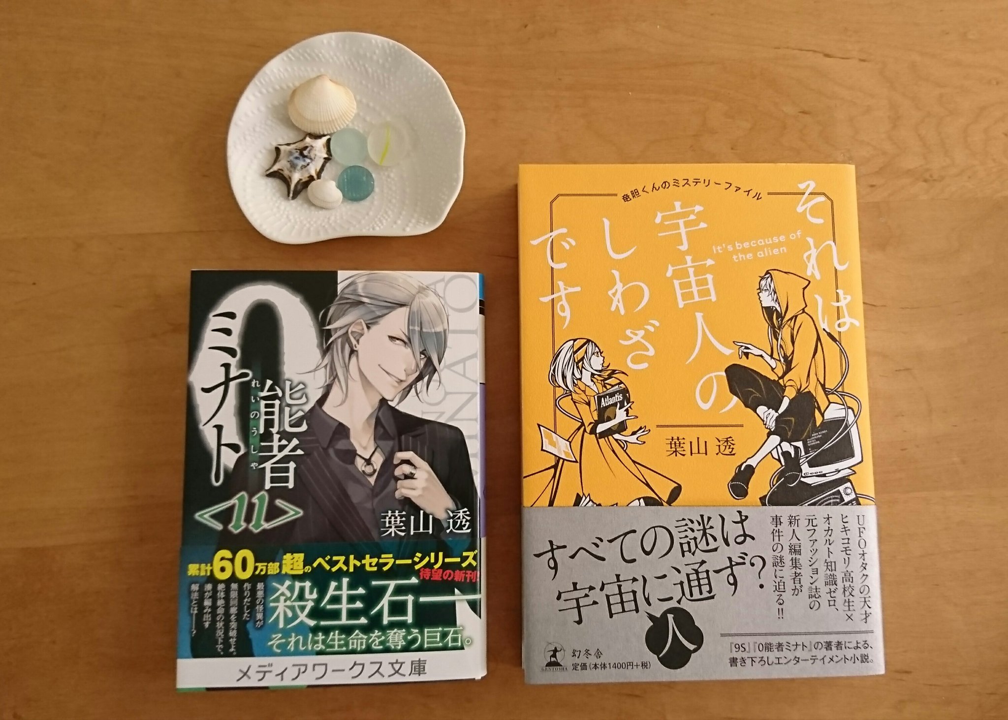 葉山透 新刊 霊能者のお値段 発売中 本の宣伝もしないと それは宇宙人のしわざです 竜胆くんのミステリーファイル 幻冬舎 ０能者ミナト 11巻 メディアワークス文庫 それぞれ発売中です ０能者ミナト 葉山透 ビーチコーミング こうしてみる
