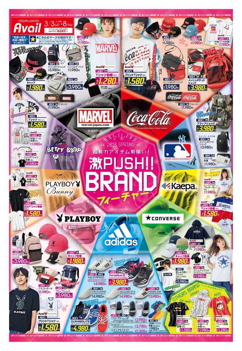 アベイル しまむらグループ Ar Twitter チラシ更新のお知らせ 18 Spring 超有力アイテム勢揃い 激push Brandフィーチャー Converse や Marvel など コーデにワンポイントを添えるアイテムが登場 セール 期間 3 3 3 8 T Co Ssiyfucc0u