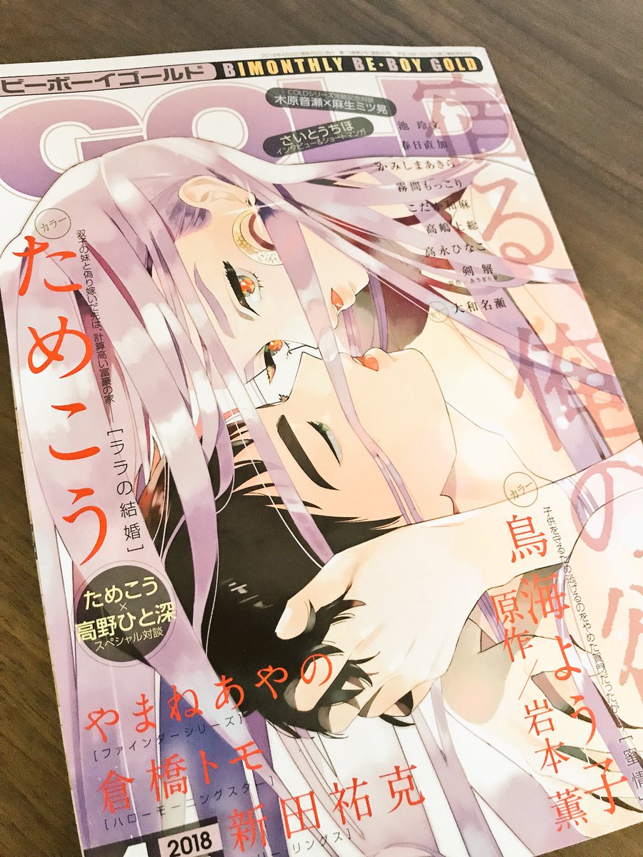 【お知らせ】2月28日発売のビーボーイゴールドの表紙と、カラーイラスト1P、漫画「ララの結婚」42P、高野ひと深先生との対談7P、そして高野先生が描いてくださったララの結婚のイラスト1Pが掲載されています!盛りだくさんですので、どうぞ宜しくお願い致します☺️