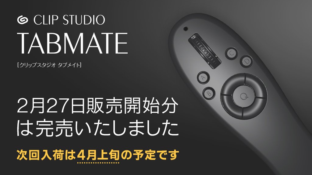 clip_celsys's tweet photo. CLIP STUDIO TABMATEは、予想を超えるご注文をいただき、現在入荷待ちとなっております。充分なご提供ができず申し訳ございません。次回入荷は4月上旬の予定です。できるだけ早い販売再開を目指し増産を行っております。今しばらくお時間くださいますようお願い申し上げます。 https://t.co/AJBK3BcCcr