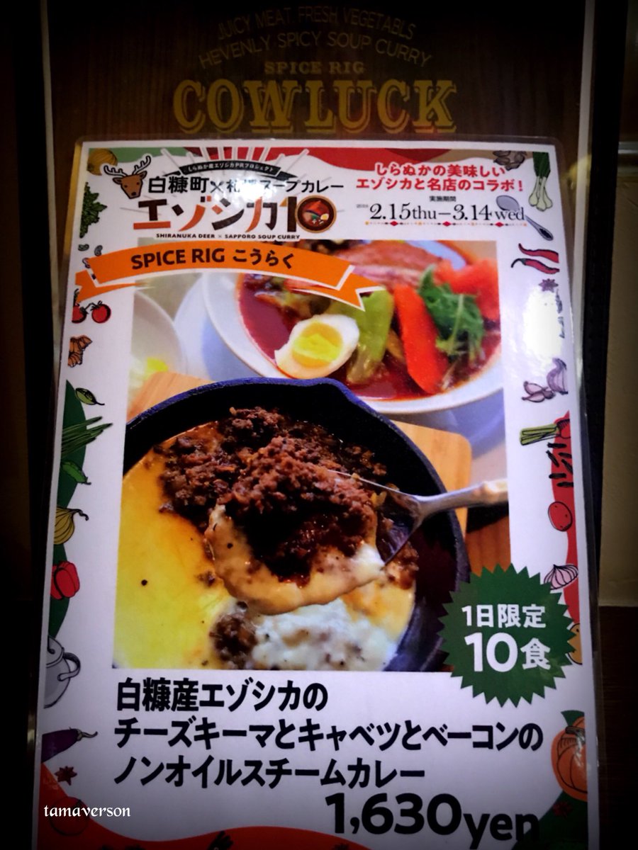 tamavarson's tweet photo. 【華麗なる #エゾシカ10 】vol.3
［ #白糠産エゾシカのチーズキーマとキャベツとベーコンのノンオイルスチームカレー ］ https://t.co/gbMHQvaWmu
熱々で旨味たっぷりのエゾシカのチーズキーマ‼︎ ヤバい🌟 #玉らない 😊
📍 #白糠町 #エゾシカ #香楽 #cowluck #スープカレー #カレー #玉ヴァーソン https://t.co/QqE1nMWokh