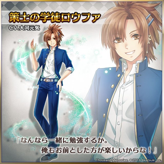 サウザンドメモリーズ公式 千メモ در توییتر キャラ紹介 策士の学徒ロウファ Cv 大河元気 千メモ サウザンドメモリーズ