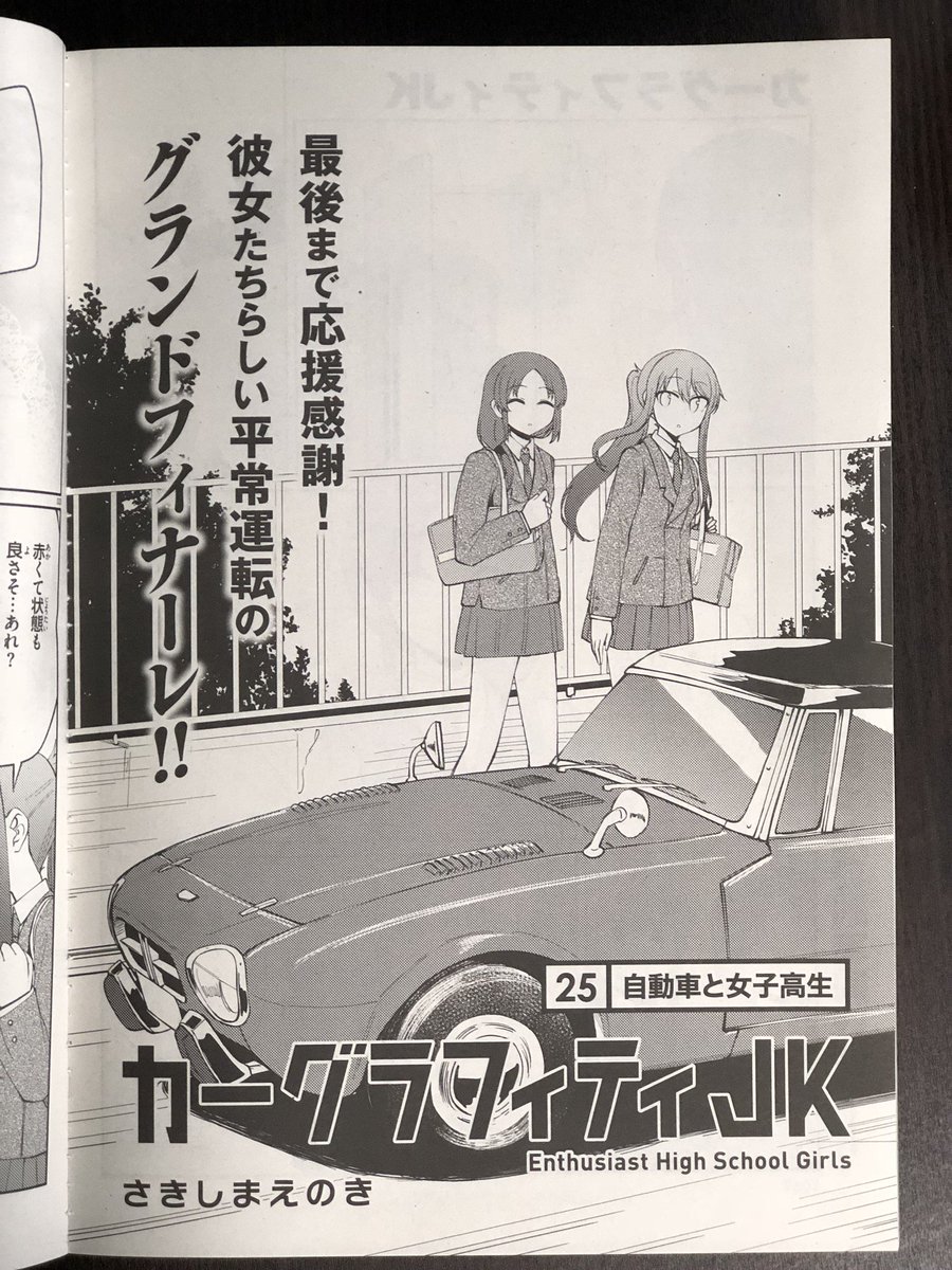 さきしまえのき 今日発売のアライブ4月号にカーグラフィティjkの24話 25話が連続で載ってるはずです 見た通りこれでひとまず最終話となっちゃいましたがよろしくです あと単行本第4巻も3月23日に発売するらしいので何卒なにとぞ Cgjk さきしまえのき 今日発売のアライブ4月号にカーグラフィティjkの24話 25話が連続で載ってるはずです 見た通りこれでひとまず最終話となっちゃいましたがよろしくです あと単行本第4巻も3月23日に発売するらしいので何卒なにとぞ Cgjk
