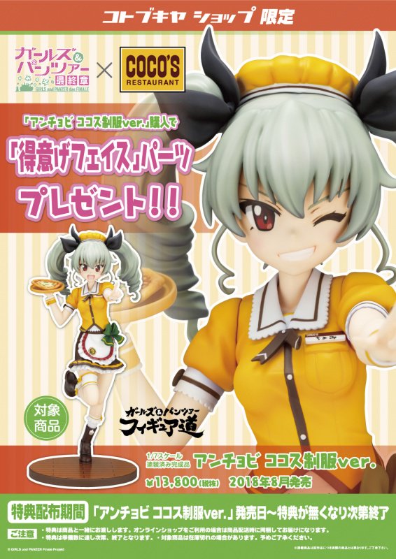 コトブキヤ立川本店 立川本店2f ガールズ パンツァー最終章 から8月発売予定 アンチョビ ココス制服ver 14 904税込 が予約受付中です コトブキヤショップ限定 得意げフェイス パーツ プレゼント 躍動感あふれる元気いっぱいな