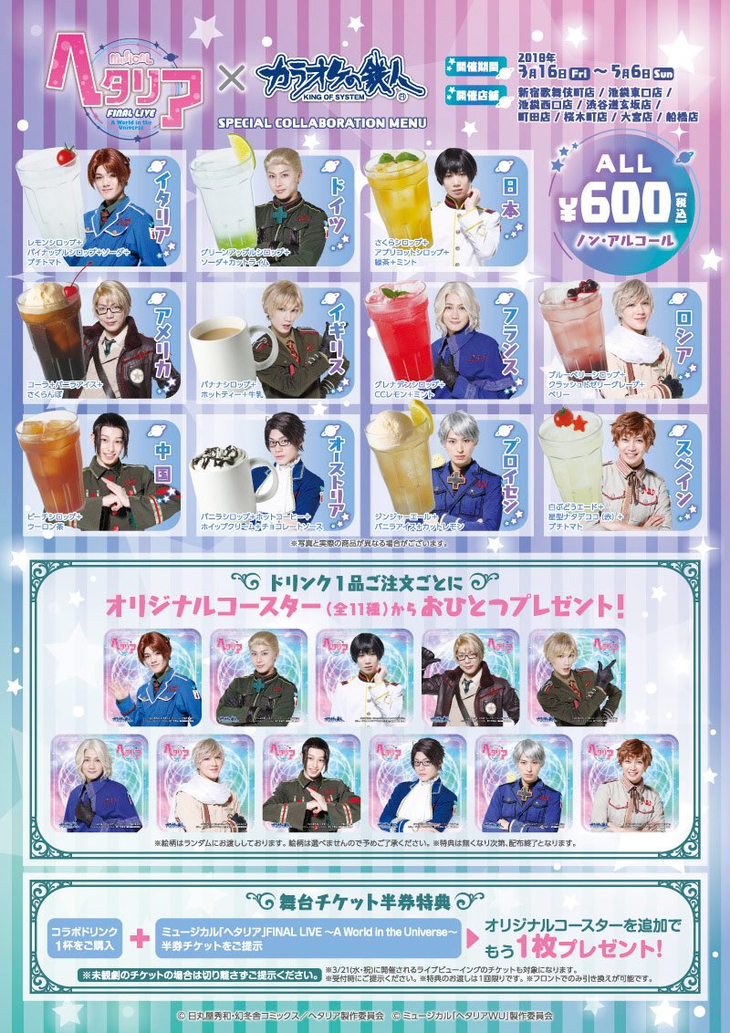 カラ鉄 舞台 ミュージカル情報 速報 ミュージカル ヘタリア Final Live A World In The Universe 3 16 金 コラボ実施決定 コースター付きコラボドリンク販売の他 コラボルーム パックプランと盛りだくさん 是非ご来店ください 詳細は