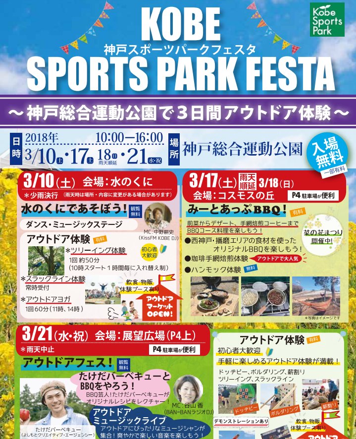 ট ইট র 神戸市広報 神戸総合運動公園で3日間アウトドアを楽しむイベント Kobe Sports Park Festa の開催 3月10日 土曜 17日 土曜 21日 水曜 祝 10時 16時 入場無料 T Co 1ot5k7yorr 記者発表資料 T Co 1spw2kyjve