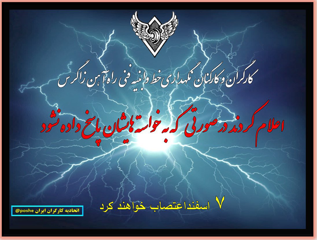 Azady74201294's tweet photo. #کارگران وکارکنان نگهداری خط وابنیه فنی #راه_آهن_زاگرس اعلام کردنددرصورتیکه به خواسته هایشان  پاسخ داده نشود #۷اسفنداعتصاب میکنند
#ایران
#براندازم
#فرقه_تبهکار
#اعتصابات_سراسری
#نه_به_جمهوری_اسلامی
#با_اتحاد_پیروز_میشویم
#ایران_را_پس_میگیریم
#رفراندوم_بعد_از_سرنگونی
#RezaPahlavi https://t.co/85BmseTixu