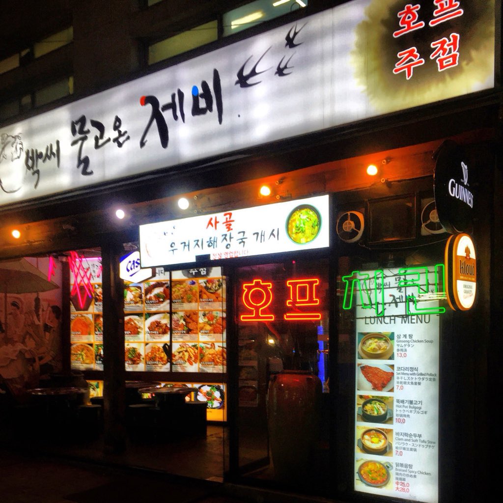 fuwa_tanabe's tweet photo. ああ、
なんだかムーディーなお店で、
美味しい参鶏湯食べた日。
#韓国旅行
#seoul
#鐘路3街
#jongno3ga
#종로3가
#参鶏湯
#삼계탕
#roundobjects
#k2roundobjects
#ああ日 https://t.co/rNU6G5geiV
