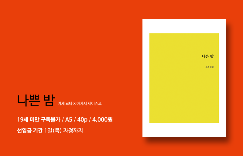 with_bath's tweet photo. [쿠농통온/팁8B] 황적 소설 신간 <나쁜 밤> 선입금 예약 및 통판 신청을 1일(목) 자정까지 받습니다. 구두예약을 원하시는 분들은 DM으로 문의 부탁드립니다. 자세한 내용은 아래 트윗을 참고하여 주세요.

💛선입금 신청 바로가기❤️: https://t.co/2IYlqcZJOw https://t.co/Wi9cJvTan3