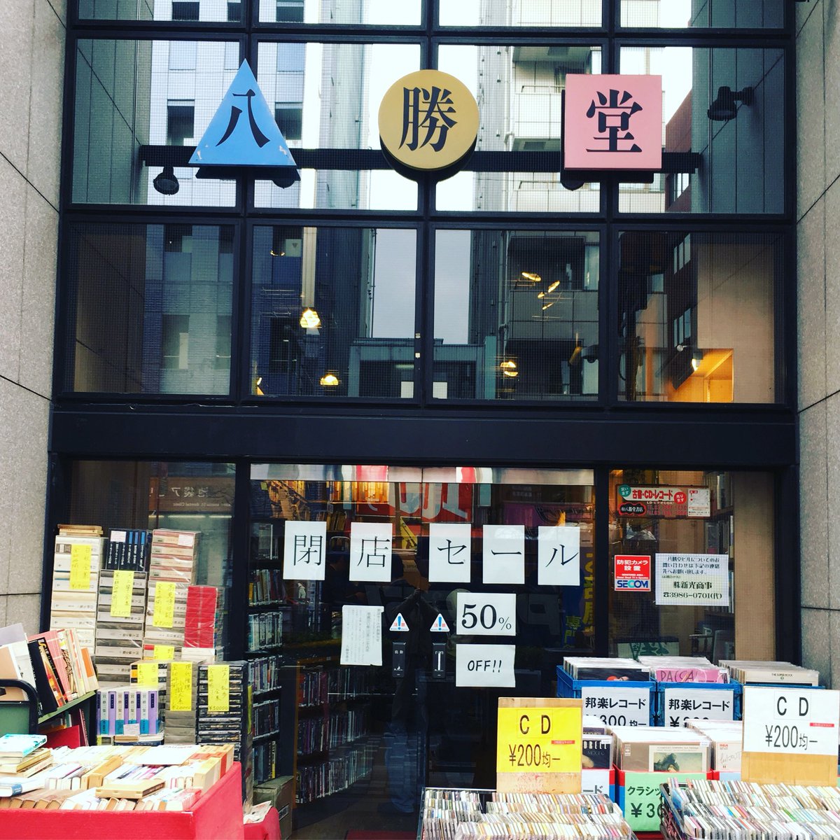 ココナッツディスク池袋店 西池にある古本 レコード屋の老舗 八勝堂が残念ながら2月いっぱいの明日で閉店となります 10代の頃から足繁く通わせていただいたお店でした そして いいレコードを沢山買わせていただきました 長年にわたり大変お世話になり ココナッツディスク池袋店 西池にある古本 レコード屋の老舗 八勝堂が残念ながら2月いっぱいの明日で閉店となります 10代の頃から足繁く通わせていただいたお店でした そして いいレコードを沢山買わせていただきました 長年にわたり大変お世話になり