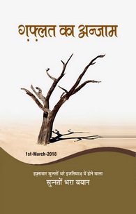 ImranApps26's tweet photo. Just arrived new #speech "غفلت کا انجام (i.e. #Consequence of #Heedlessness - ग़फ़्लत का अन्जाम)" in #Sunnaton_Bharay_Bayanat app
https://t.co/SmlS6wSehZ
#Islam
#JamadiUlAkhir
#ImranApps
#2k18 https://t.co/vwFvvoLGem