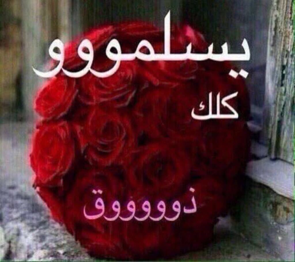 mndob_1111's tweet photo. @salem_1520 @mer71_7 @saudi__12123 @ng_AL7aneen707 بعض الناس يطابق جمال ظاهره جمال حديثه والبعض يكون حديثه أنقى وأجمل 
لذلك صارت عذوبة الكلام وحسن البيان  تسلم ابو فيصل لا خلا ولا عدم https://t.co/SP4cLnJdh8