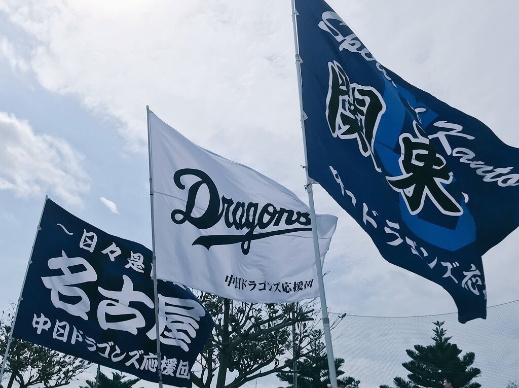 中日ドラゴンズ応援団 V Twitter 北谷球場での 新しいお披露目 は 写真中央にある Dragons の白色の団旗でした 昨年まで使用の 昇竜旗 よりサイズアップしており 今年からオープン戦含む全試合で振らせて頂く予定です 全国各地で皆さまのお目にかかる事に