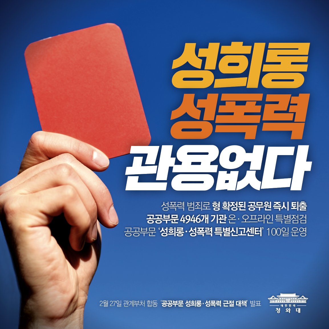 <오늘의 한 장> ‘공공부문 성희롱·성폭력 근절 보완대책’이 발표되었습니다. 앞으로 성폭력 범죄를 저지른 공무원에게는 무관용의 원칙을 엄격히 적용하게 됩니다. 범정부 컨트롤타워 본격가동으로 우리사회의 성희롱·성폭력을 뿌리 뽑겠습니다.