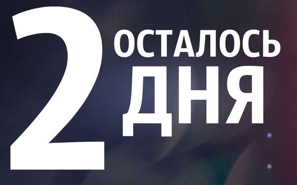 Картинки с надписью еще 2 дня