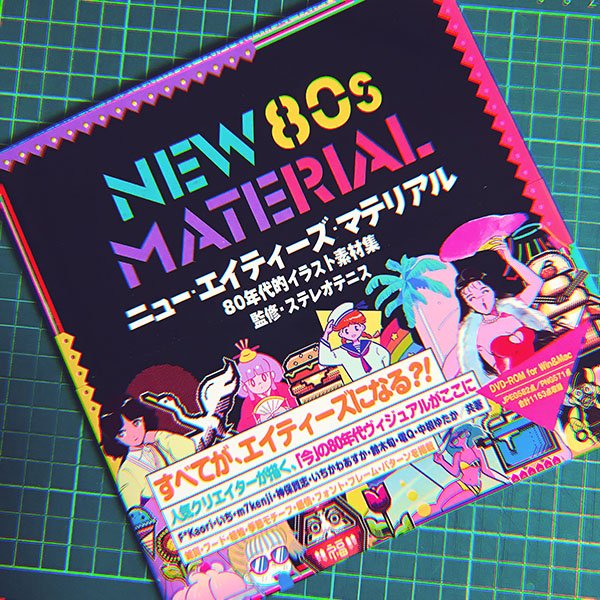 電q على تويتر ステレオテニスさま監修の ニューエイティーズマテリアル 80年代的イラスト素材集 の絵を描かせていただきました ３月５日発売です