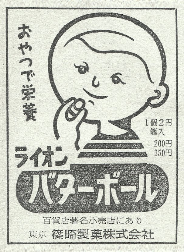 昭和スポット巡り 昭和31年 ライオン バターボール 広告