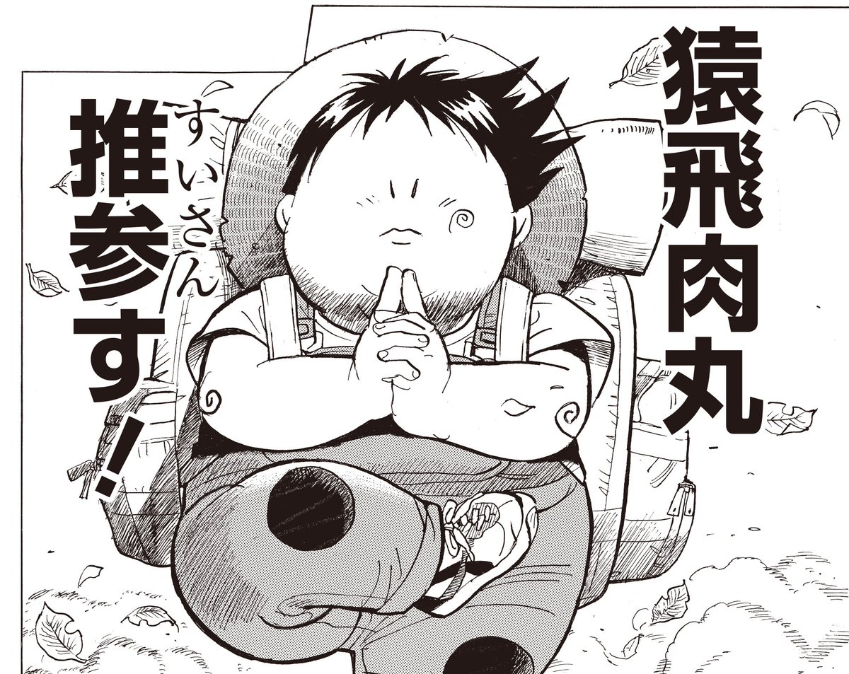 肉丸はあんまり変わってない……？ 元祖 #さすがの猿飛 復刻版1巻と 