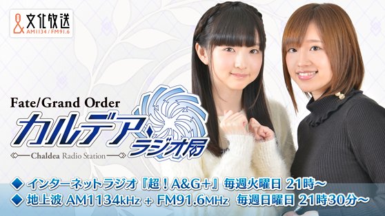 Fgo カルデア ラジオ局 Plus 21時から超 A G にて高橋李依さんと田中美海さんによる Fate Grand Order カルデア ラジオ局 の動画付放送がスタート ゲストは Fate Grand Order The Stage より ベディヴィエール 役の佐奈宏紀さん ランスロット