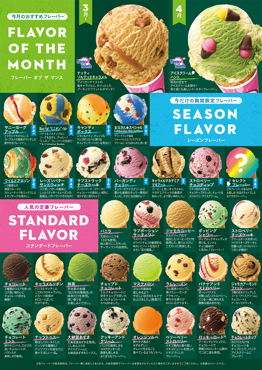 Twitter 上的 サーティワン アイスクリーム 3 4月のフレーバーリストです っ 3月は濃厚な塩キャラメルテイストが楽しめる ナッティソルテッドキャラメル 4月はイースターイベントモチーフの アイスクリームハント が登場します 毎年お問い合わせを沢山