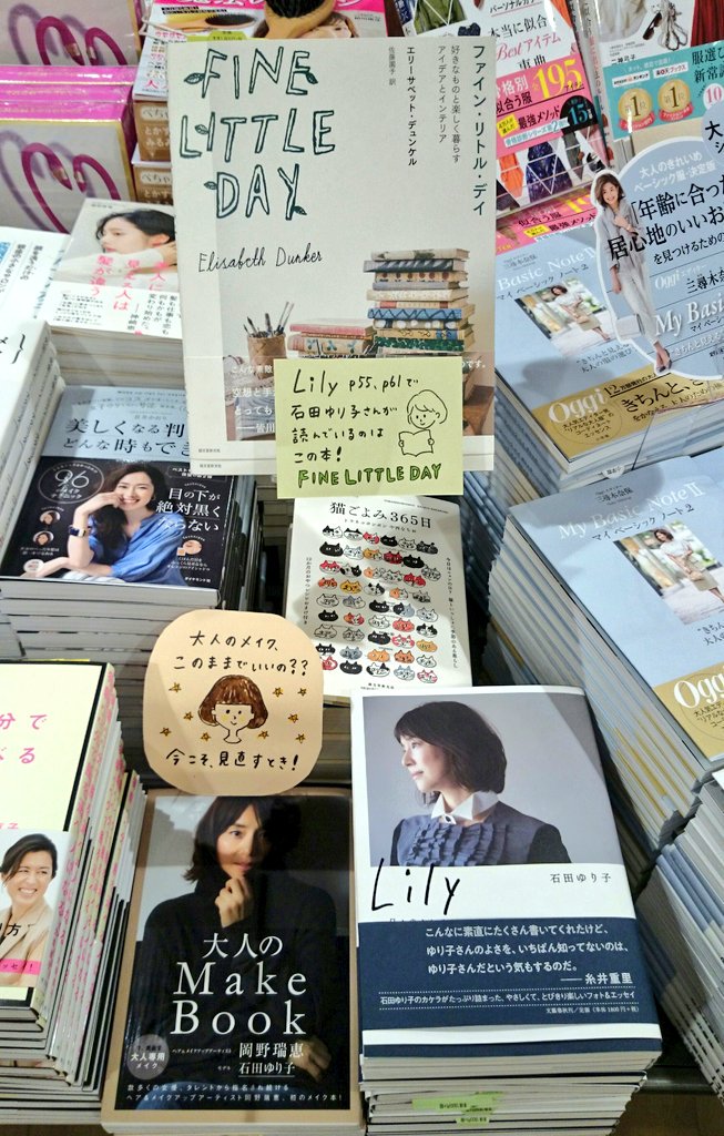 三省堂書店池袋本店 Twitterren 大人気 石田ゆり子さんの Lily この中の写真で石田さんが読んでいる本が Fine Little Day 誠文堂新光社 です スウェーデン人アーティストによる好きなものに囲まれた暮らし Lily と合わせてぜひどうぞ 書籍館１階