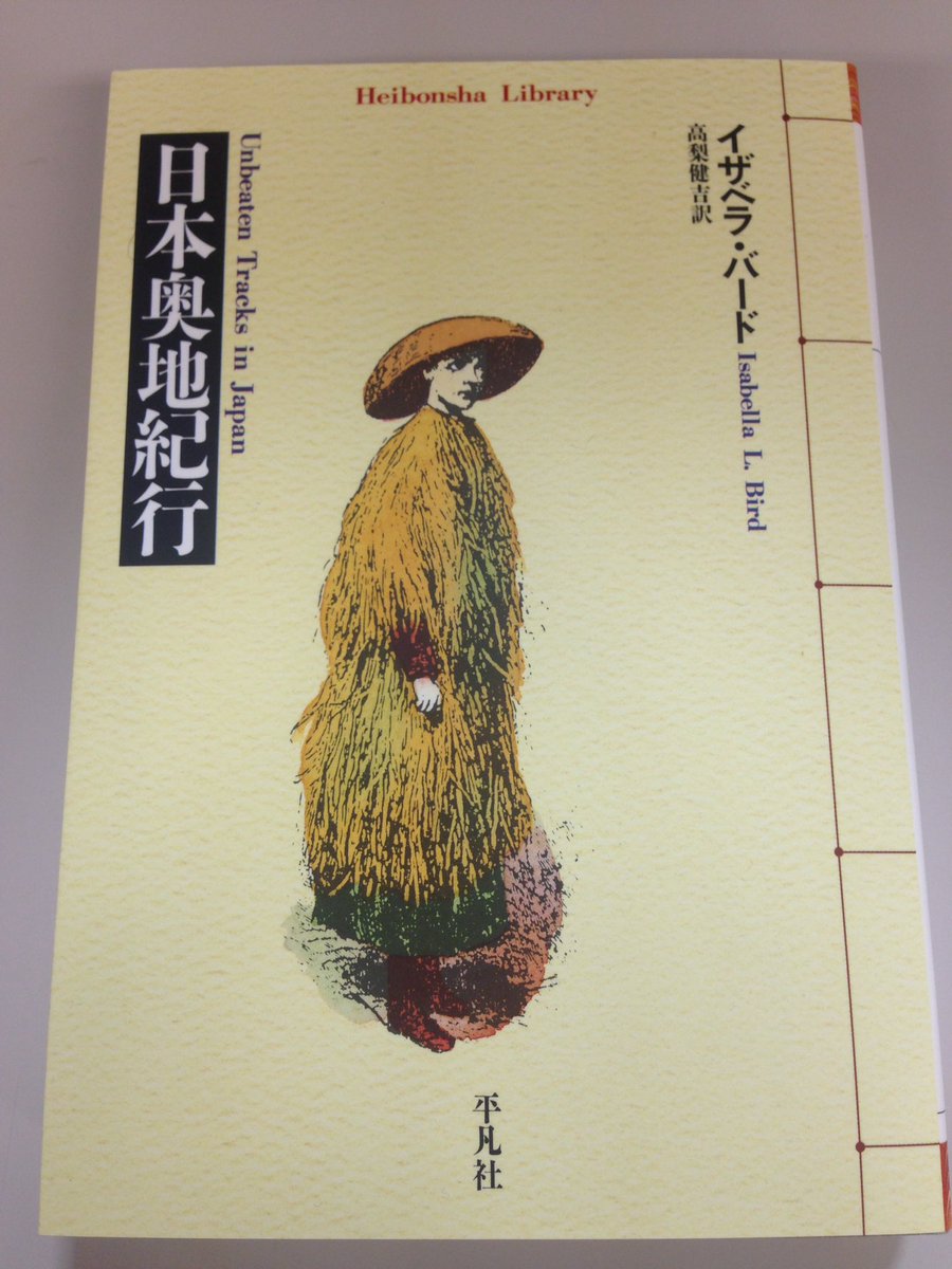 明治維新150年なので〜／ ＼『日本奥地紀行』／ いま、売れてます