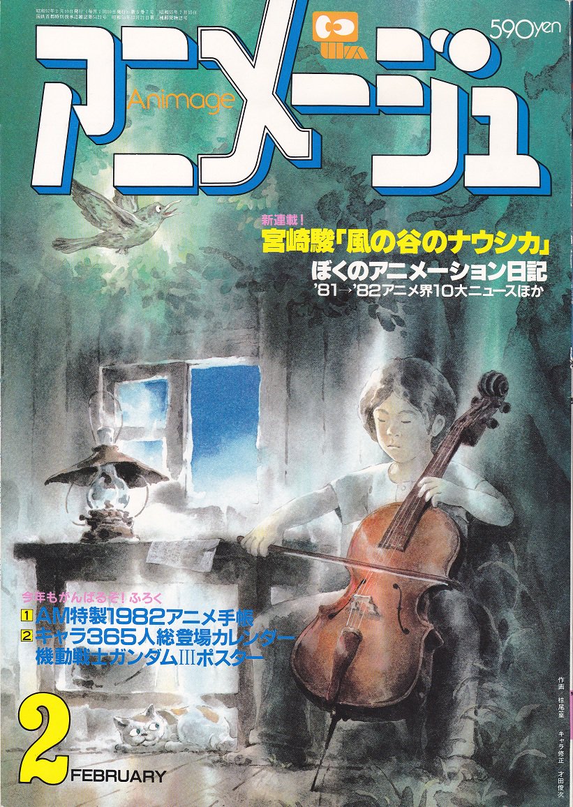 アニメージュ1982年2月号【新連載】風の谷のナウシカ宮崎駿　昭和57年 アニメージュ1982年2月号 新連載！宮崎駿 風の谷のナウシカ
