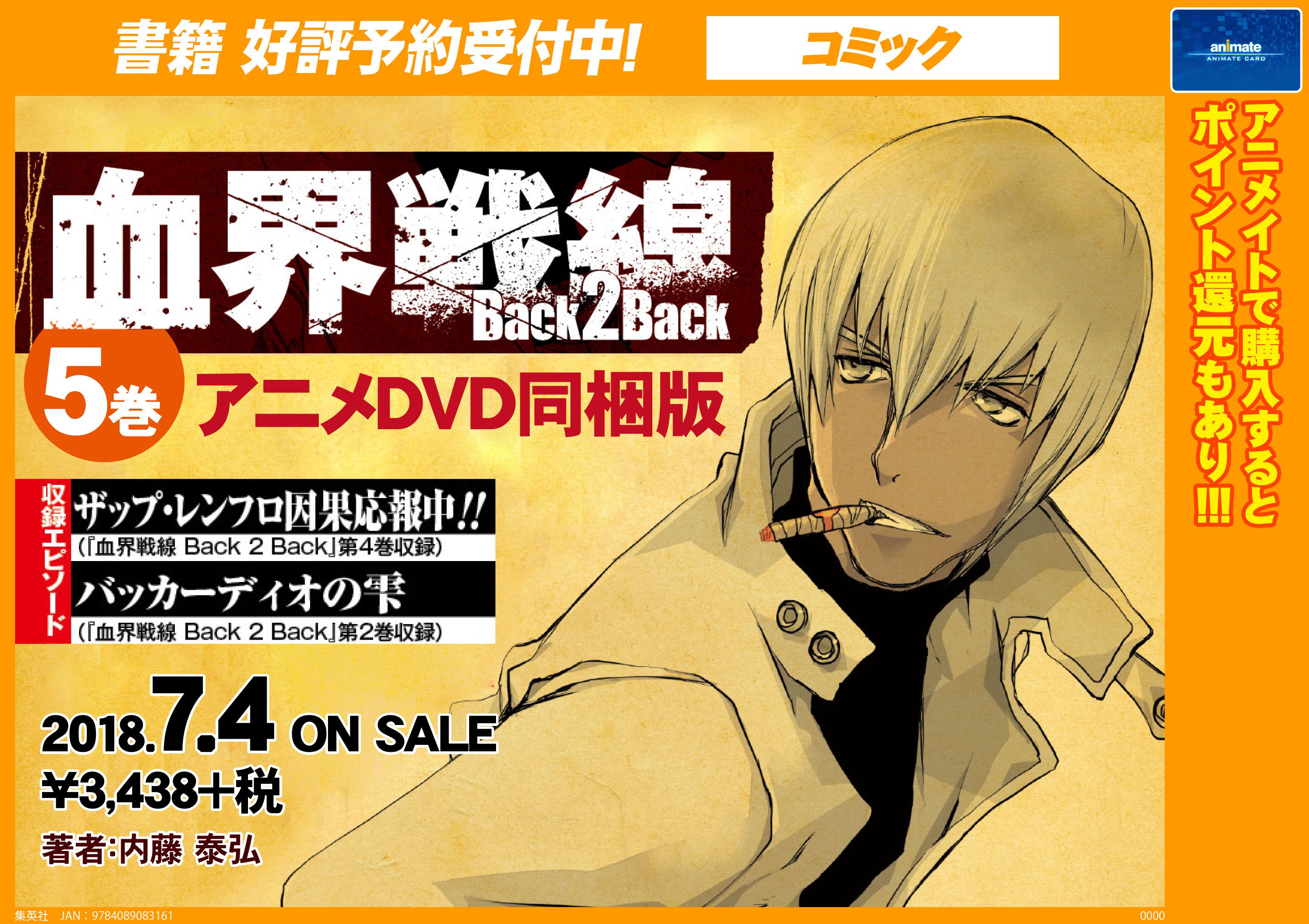 ট ইট র アニメイト名古屋 予約オススメ 血界戦線back2back 5巻 アニメdvd同梱版 のご予約受付開始しましたナゴ ザップさんのエピソードなどを収録したスペシャル仕様 ぜひご予約を 血界戦線back2back T Co Ij6v8mvy8w ট ইট র