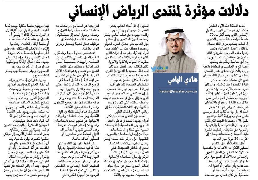 كتبت لكم الْيَوْمَ في <a href="/AlwatanSA/">جريدة الوطن السعودية</a> 
دلالات مؤثرة لمنتدى الرياض الإنساني
#منتدى_الرياض_الدولي_الإنساني 
 alwatan.com.sa/Articles/Detai…