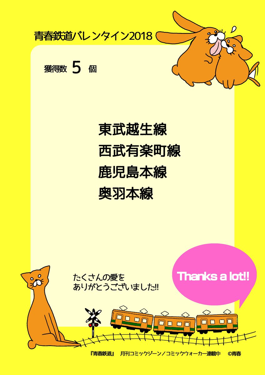 【青春鉄道バレンタイン獲得数発表】
★14位★ 5つ獲得!

#青春鉄道バレンタイン #青春鉄道 |鉄道擬人化マンガの金字塔!『青春鉄道』配信中!! |  https://t.co/hf05ciZtlx 