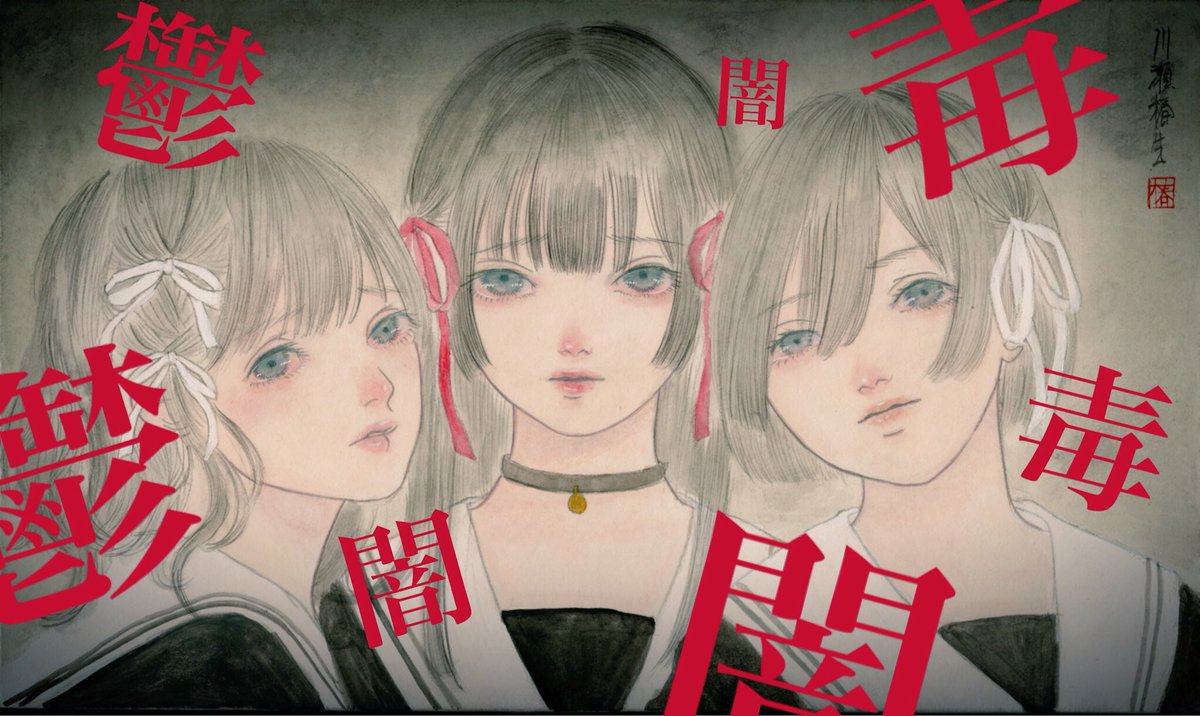 川瀬 椿生▶︎悪女展 10/22-10/27 tweet media