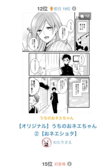 うちのおネエちゃん②が漫画デイリーランキング12位にはいっていました!本当にありがとうございます!

【オリジナル】うちのおネエちゃん②【おネエショタ】 | わたりさえ [pixiv] https://t.co/39Y8NSCqdF 