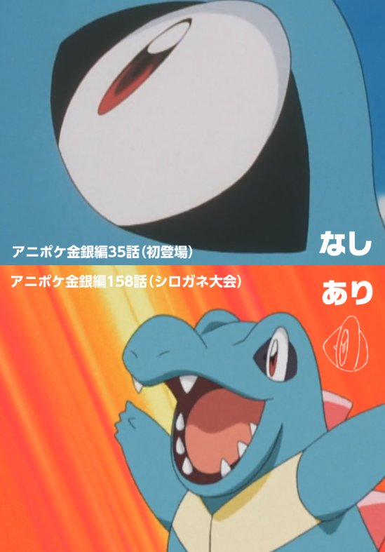 わたかつ Sur Twitter 最近買ったモンコレのワニノコの目に 原作設定にない模様が入っていたので気になり調査 アニポケ金銀編の途中でデザイン変更し 以降のアニポケキャラデザインに採用されているという感じか