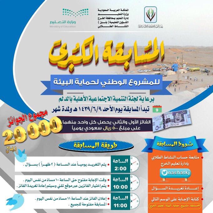 nashatkj's tweet photo. 🔶المسابقة الكبرى🔶
للمشروع الوطني لحماية البيئة 

✨مجموع الجوائز ✨
💵20000💵 ريال 

♦️السؤال الثالث♦️
✳ يساهم  الغطاء النباتي في 

- تلطيف الأجواء
-  زيادة الحرارة

اختر الإجابة الصحيحة👆🏻
💎شروط المسابقة
 👇🏻
#مسابقة_مشروع_حماية_البيئة_تعليم_الخرج٣ https://t.co/OavTfY71DV