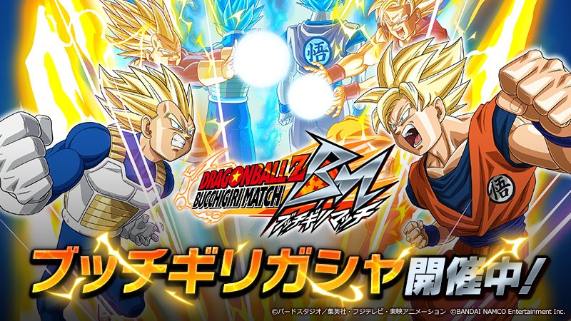 ブッチギリガシャで事前登録限定SR「孫悟空」を手に入れよう！ #ブッチギリ  #ブッチギリマッチ  #ドラゴンボール  dbbm.bxd.co.jp/tw/login.php?i…