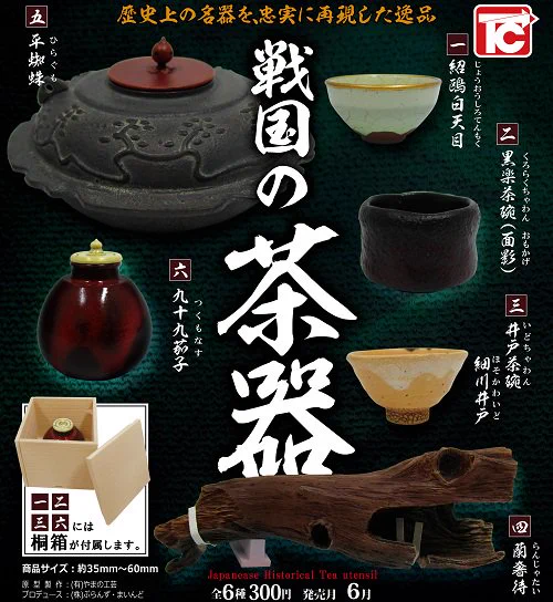 戦国時代でもそこをチョイス？戦国時代の茶器のガチャが販売されるｗｗｗ