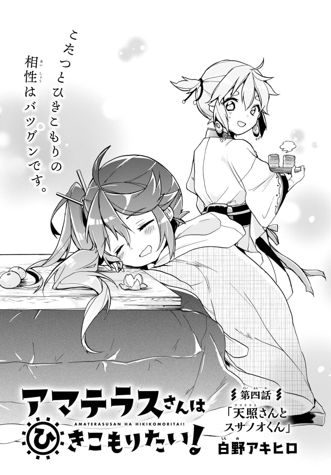 少年エース בטוויטר 白野アキヒロ先生の アマテラスさんはひきこもりたい 第4話が掲載 天照大神が岩戸にこもる きっかけをとなったスサノオノミコト 天照さんはそんな弟 スサノオを嫌っているのかと思ったら 少年エース בטוויטר 白野アキヒロ先生の アマテラスさんはひきこもりたい 第4話が掲載 天照大神が岩戸にこもる きっかけをとなったスサノオノミコト 天照さんはそんな弟 スサノオを嫌っているのかと思ったら