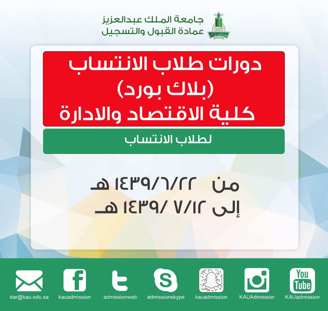 عمادة القبول والتسجيل kau twitterissa دورات طلاب الانتساب بلاك بورد كلية الاقتصاد والادارة مع تمنياتنا لكم بالتوفيق عمادة القبول والتسجيل جامعة الملك عبدالعزيز https t co wbcjsrsqzn twitter