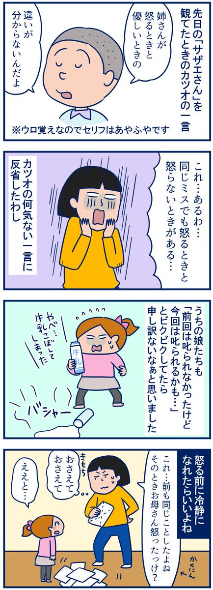先日の「サザエさん」でカツオくんがズバッと言った一言が心に残ってるんです。一応3回までは叱らないルールを作ってるけどその日の心の余裕のなさでグチグチ言っちゃうこともあるから…反省です #育児漫画 #双子
・カツオに言われて気づく「怒るときと優しいときの違い」
https://t.co/QdT1lcyAJa
