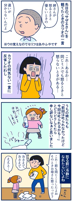 先日の「サザエさん」でカツオくんがズバッと言った一言が心に残ってるんです。一応3回までは叱らないルールを作ってるけどその日の心の余裕のなさでグチグチ言っちゃうこともあるから…反省です #育児漫画 #双子
・カツオに言われて気づく「怒るときと優しいときの違い」
https://t.co/QdT1lcyAJa 