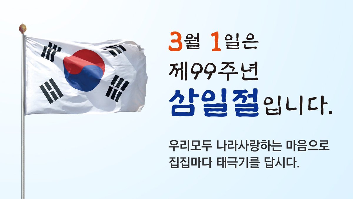 qufgk25's tweet photo. #성남시 #삼일절 3월1일에는 삼일절의 의미를 되새기며, 태극물결과 함께 나라사랑하는 마음이 널리 퍼지도록 집집마다 태극기를 게양해주세요^^ https://t.co/hyFOjtzPva