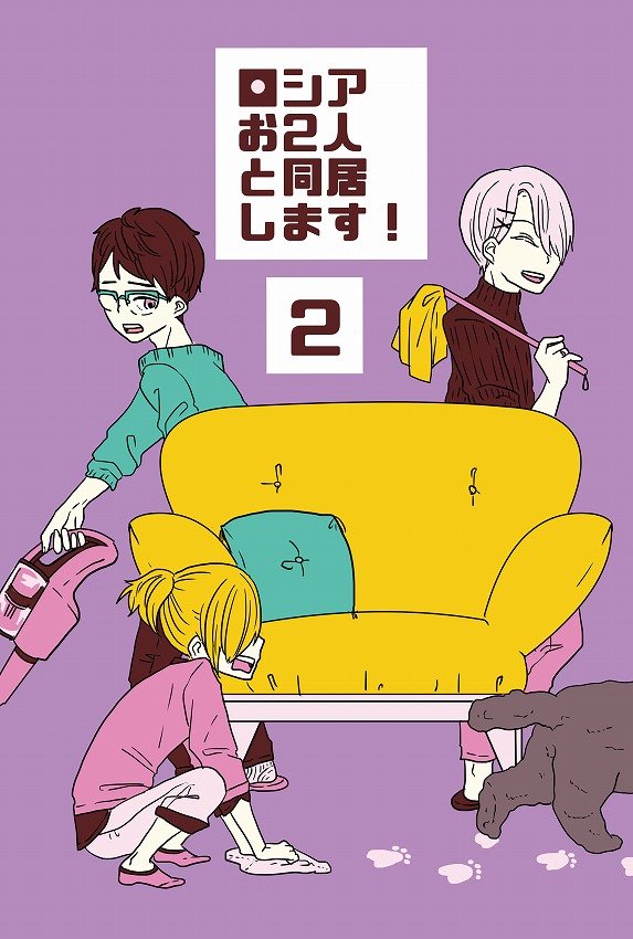【YOI】ロシアお2人と同居します!2【委託販売】
氷奏ストラースチ8にて頒布いたしました、ヴィ勇ユの日本での同居本第2弾の委託販売の予約が開始されました!今回もまんだらけ様にお願いしております。こちらからどうぞ→【まんだらけ様https://t.co/4G74moJDVO 】 